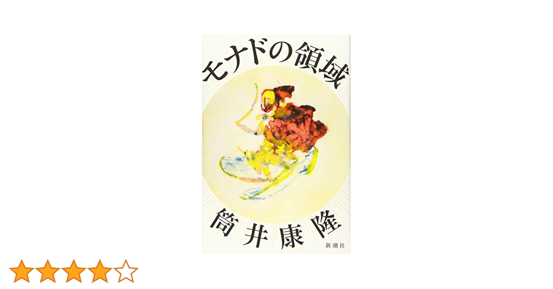 【サイン本】筒井康隆『モナドの領域』新品未読 初版 サイン本】筒井康隆『モナドの領域』新品未読 初版 Amazon.co.jp